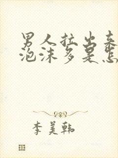 男人拉出来的尿泡沫多是怎么回事