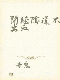 闭经阴道不规则出血