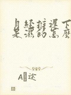 月经推迟下面总是湿的怎么回事尿频繁