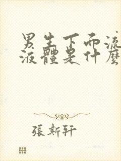 男生下面流白色液体是什么原因