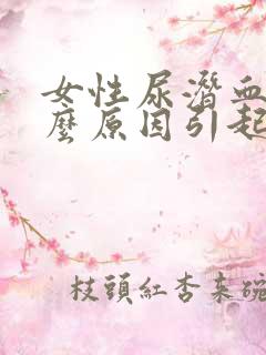 女性尿潜血是什么原因引起的