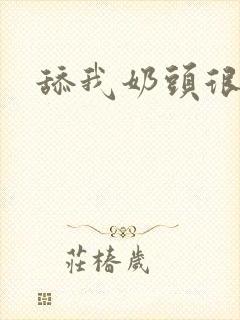 舔我奶头很舒服