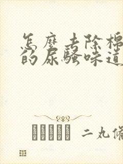 怎么去除棉被上的尿骚味道