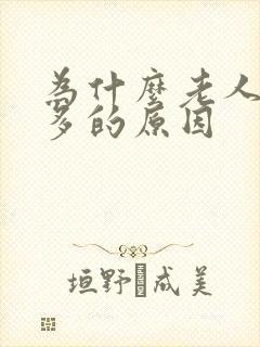 为什么老人夜尿多的原因