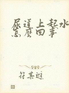 尿道上起水泡是怎么回事