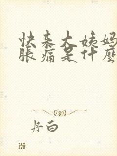 快来大姨妈乳房胀痛是什么原因