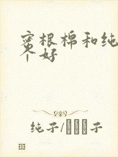 密根棉和纯棉哪个好