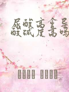 尿酸高会导致尿酸碱度高吗