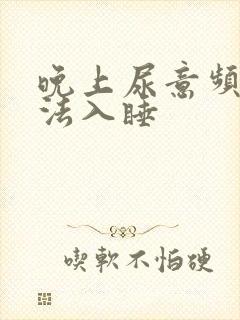 晚上尿意频繁无法入睡