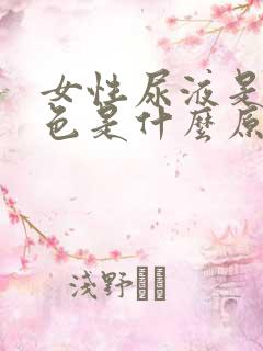 女性尿液是红褐色是什么原因