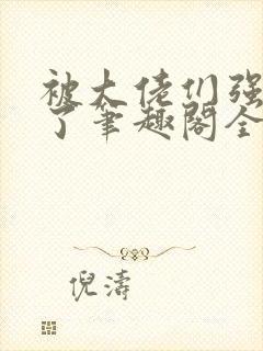 被大佬们强制爱了笔趣阁全文免费阅读小说