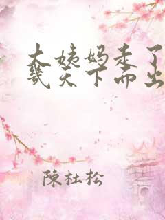 大姨妈走了10几天下面出血怎么回事