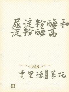 尿淀粉酶和尿胰淀粉酶高