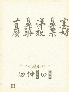 有鼻涕鼻塞吃什么药效果好