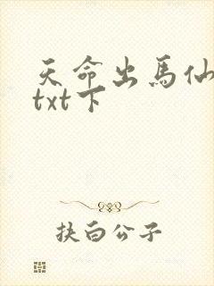 天命出马仙下载txt下