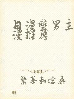 日漫双男主的动漫推荐