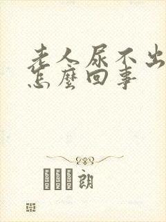 老人尿不出来是怎么回事