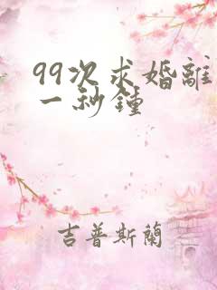 99次求婚离婚一秒钟
