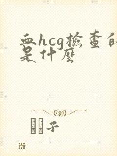 血hcg检查的是什么