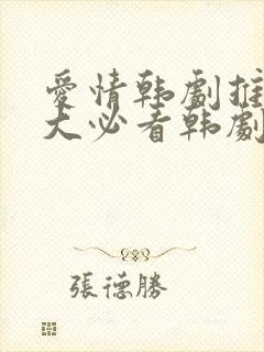 爱情韩剧推荐十大必看韩剧排行榜