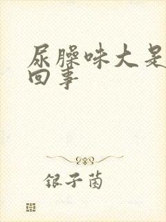 尿臊味大是怎么回事