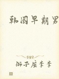 韩国早期男明星