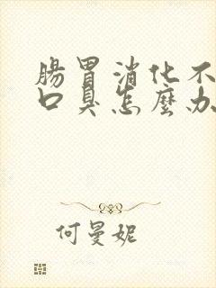 肠胃消化不好有口臭怎么办