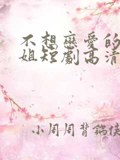 不想恋爱的千小姐短剧高清完整版