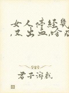 女人停经几年后,又出血,啥病