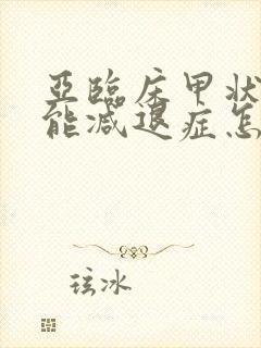 亚临床甲状腺功能减退症怎么治疗