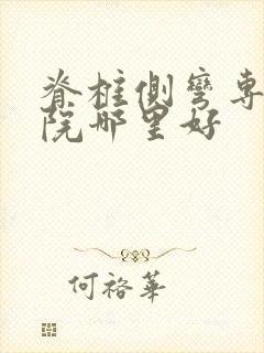 脊椎侧弯专科医院哪里好