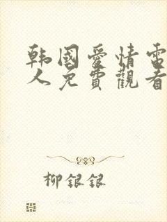 韩国爱情电影美人免费观看