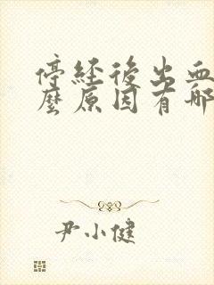 停经后出血是什么原因有哪些