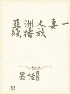 亚洲人妻一区在线播放