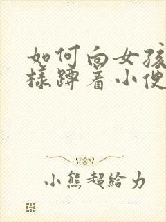 如何向女孩子一样蹲着小便