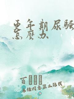 更年期尿骚味重怎么办