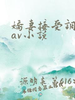 娇妻接受调教拍av小说