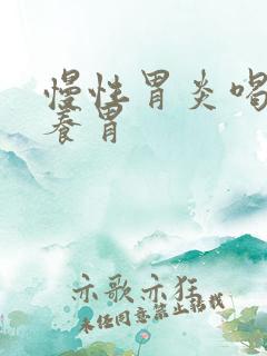 慢性胃炎喝什么养胃