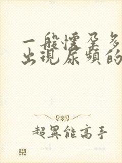 一般怀孕多久会出现尿频的现象