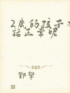 2岁的孩子不说话正常呢