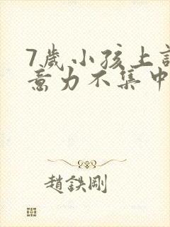 7岁小孩上课注意力不集中发呆