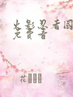 火影忍者国语版免费看