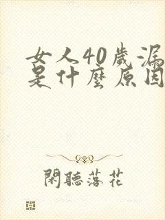 女人40岁漏尿是什么原因