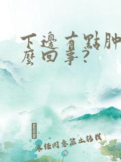 下边有点肿是怎么回事?