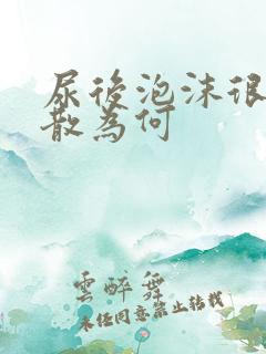 尿后泡沫很久不散为何