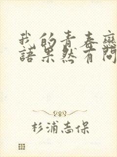 我的青春恋爱物语果然有问题三年级篇