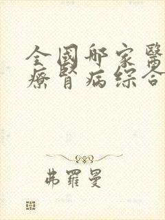 全国哪家医院治疗肾病综合征最好