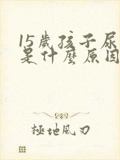 15岁孩子尿床是什么原因造成的