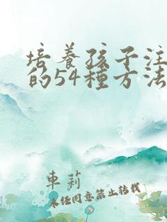 培养孩子注意力的54种方法