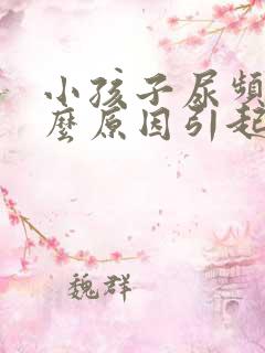 小孩子尿频是什么原因引起的